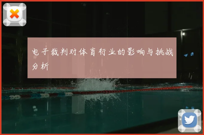 电子裁判对体育行业的影响与挑战分析