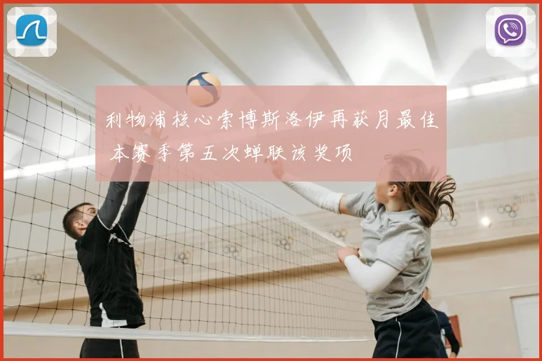 利物浦核心索博斯洛伊再获月最佳 本赛季第五次蝉联该奖项