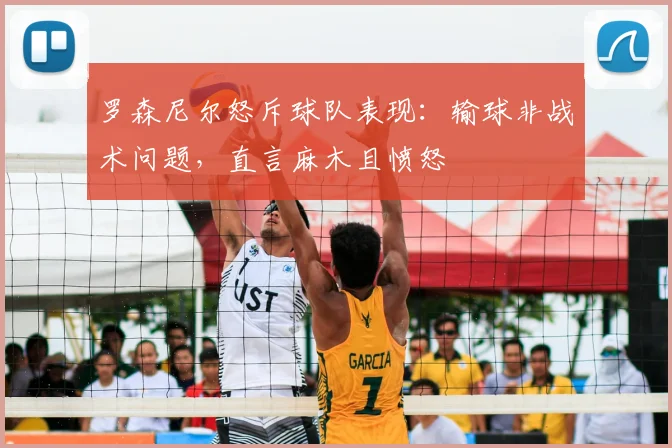 罗森尼尔怒斥球队表现:输球非战术问题,直言麻木且愤怒