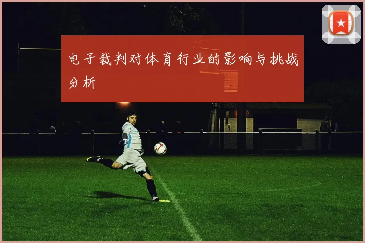 电子裁判对体育行业的影响与挑战分析