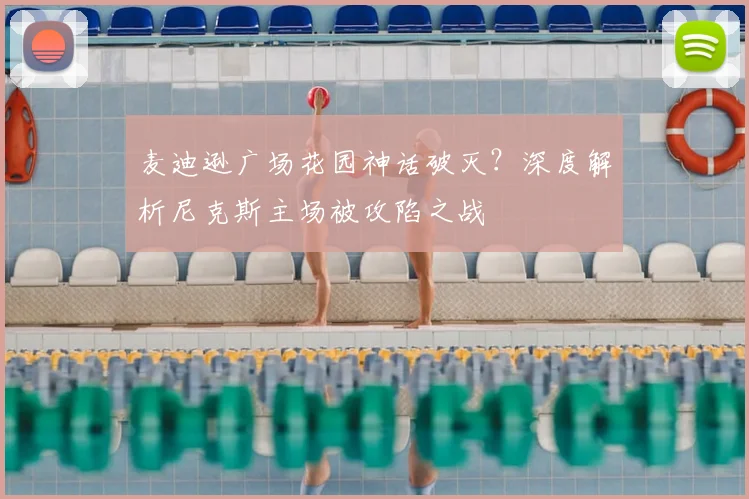 麦迪逊广场花园神话破灭?深度解析尼克斯主场被攻陷之战
